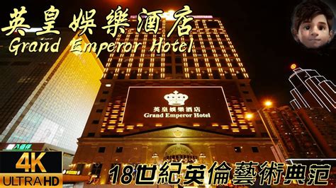 英皇娛樂酒店 (澳門) .
